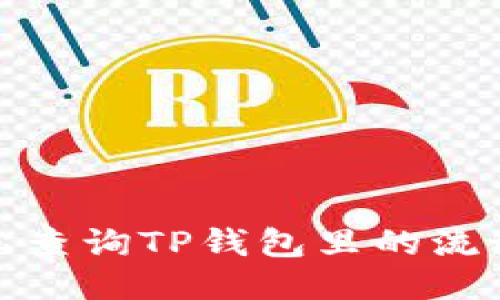 : 如何轻松查询TP钱包里的流动矿池信息