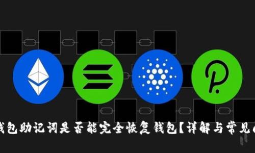 TP钱包助记词是否能完全恢复钱包？详解与常见问题