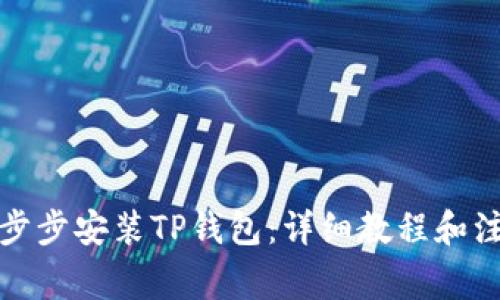 如何一步步安装TP钱包：详细教程和注意事项
