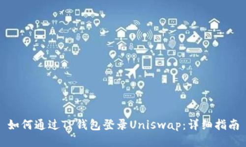如何通过TP钱包登录Uniswap：详细指南