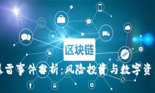 tP钱包暴雷事件分析：风险投资与数字资产的未来