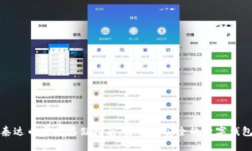 泰达币安全存储指南：选择最安全的数字钱包