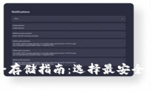泰达币安全存储指南：选择最安全的数字钱包
