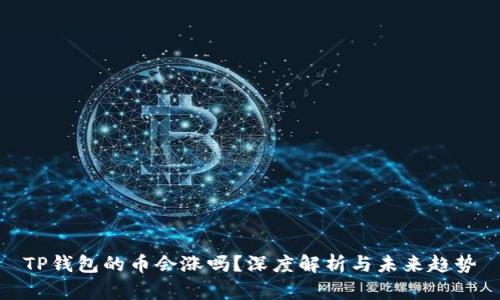 TP钱包的币会涨吗？深度解析与未来趋势