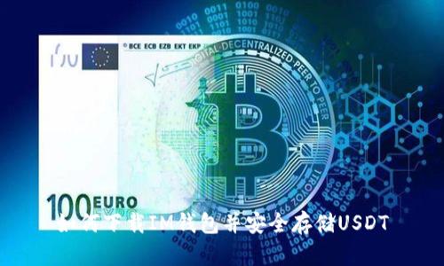 如何下载IM钱包并安全存储USDT