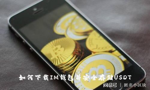 如何下载IM钱包并安全存储USDT