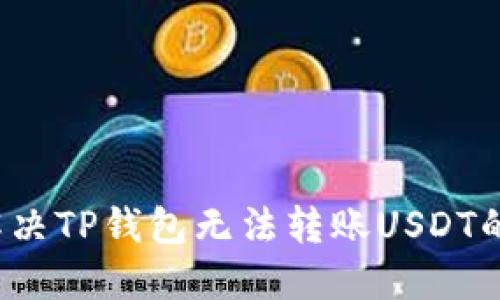 如何解决TP钱包无法转账USDT的问题？