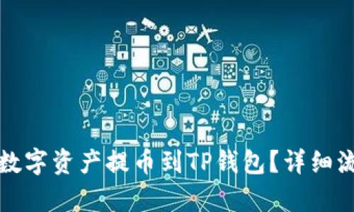 如何将数字资产提币到TP钱包？详细流程解析