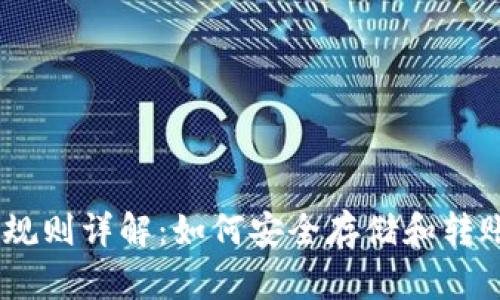 USDT钱包地址规则详解：如何安全存储和转账您的数字资产