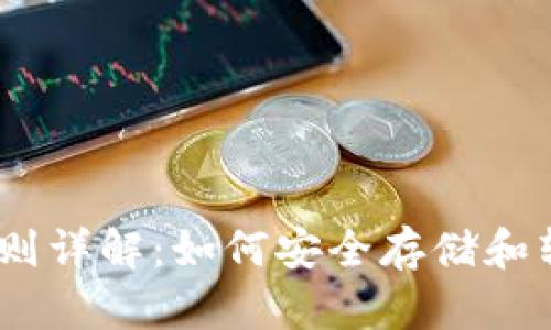 USDT钱包地址规则详解：如何安全存储和转账您的数字资产