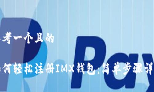 思考一个且的

如何轻松注册IMX钱包：简单步骤详解