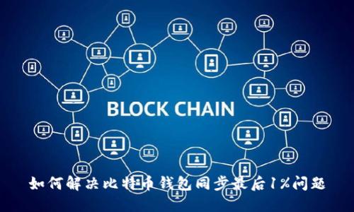 如何解决比特币钱包同步最后1%问题