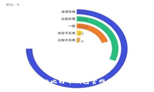 苹果用户必备的比特币钱包官网推荐及使用指南