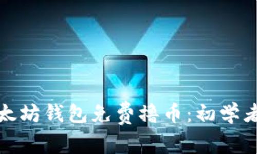 如何通过以太坊钱包免费撸币：初学者的详细攻略