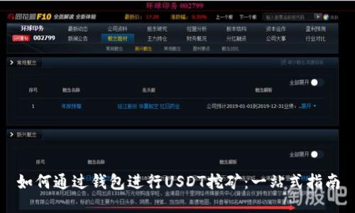 如何通过钱包进行USDT挖矿：一站式指南