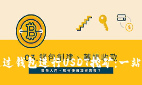 如何通过钱包进行USDT挖矿：一站式指南