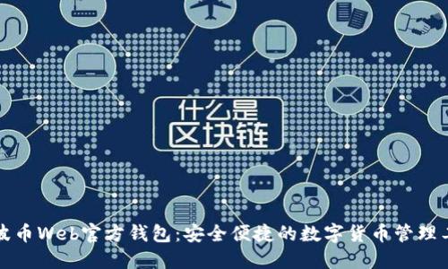 瑞波币Web官方钱包：安全便捷的数字货币管理工具