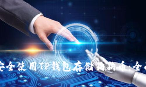 如何安全使用TP钱包存储狗狗币：全面指南