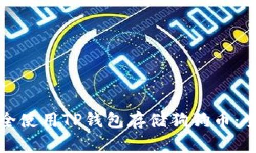 如何安全使用TP钱包存储狗狗币：全面指南