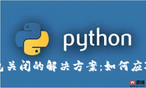 比特币钱包关闭的解决方案：如何应对各种问题