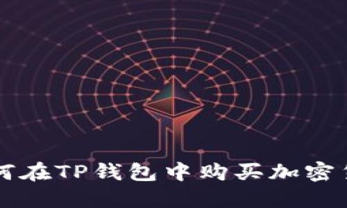 如何在TP钱包中购买加密货币