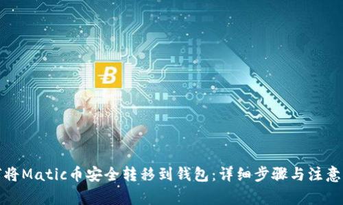 如何将Matic币安全转移到钱包：详细步骤与注意事项