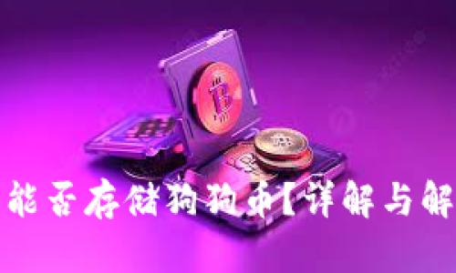 TP钱包能否存储狗狗币？详解与解决方案