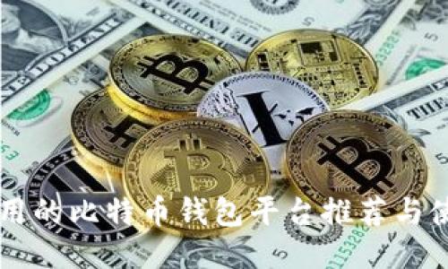 国内好用的比特币钱包平台推荐与使用指南