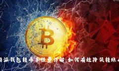 比特派钱包转币手续费详