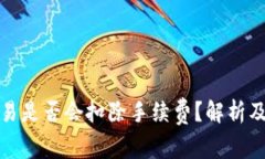 TP钱包取消交易是否会扣除