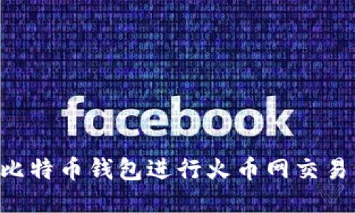 如何使用比特币钱包进行火币网交易：全面指南