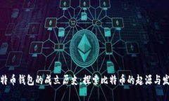 比特币钱包的成立历史：