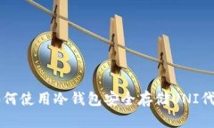 如何使用冷钱包安全存储