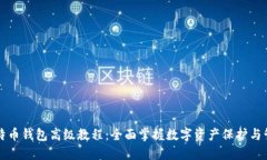 比特币钱包高级教程：全