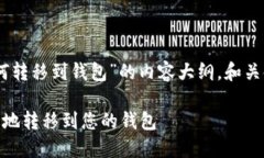 下面是关于“SHIB如何转移