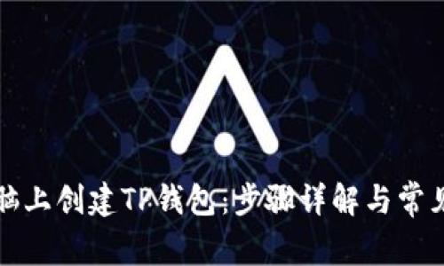 如何在电脑上创建TP钱包：步骤详解与常见问题解答