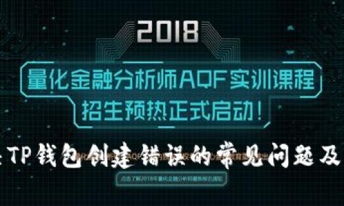 如何解决TP钱包创建错误的常见问题及解决方法