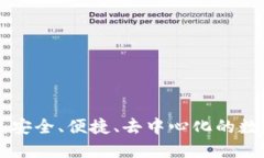 比特币P2P钱包：安全、便