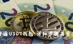 如何快速开通USDT钱包：详