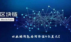 以太坊钱包为何价值4亿美