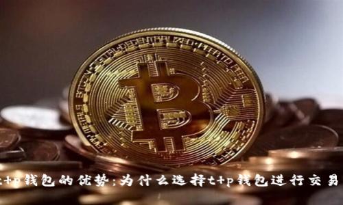 t p钱包的优势：为什么选择t p钱包进行交易？
