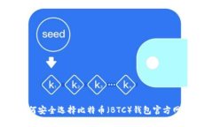 如何安全选择比特币（B