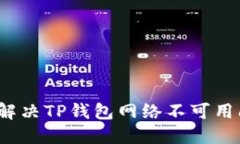 如何解决TP钱包网络不可用