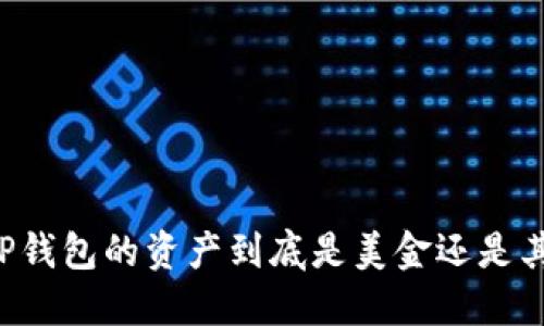 ### TP钱包的资产到底是美金还是其他货币？