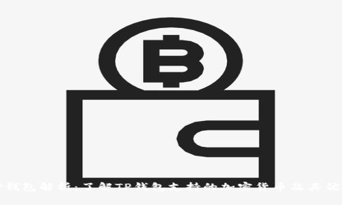 TP钱包解析：了解TP钱包支持的加密货币及其优势