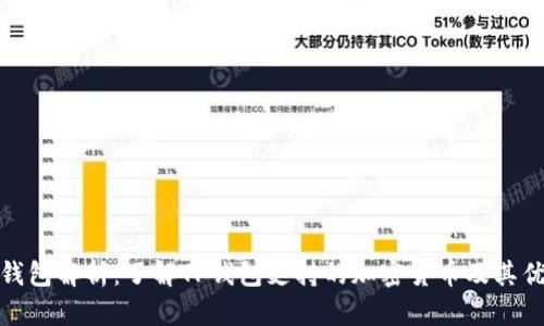 TP钱包解析：了解TP钱包支持的加密货币及其优势
