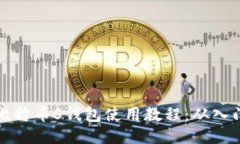 中本聪比特币S钱包使用教