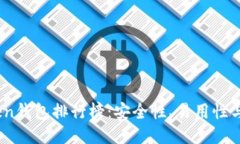 2023年WO Token钱包排行榜：