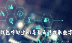 如何解决TP钱包中缺少HT导