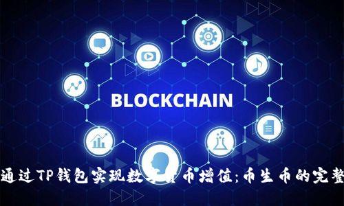 如何通过TP钱包实现数字货币增值：币生币的完整指南